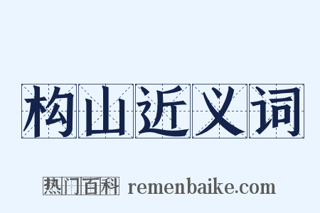 构山近义词是什么意思的图片